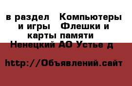  в раздел : Компьютеры и игры » Флешки и карты памяти . Ненецкий АО,Устье д.